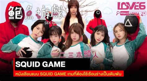 Squid Game AV Chinese Model